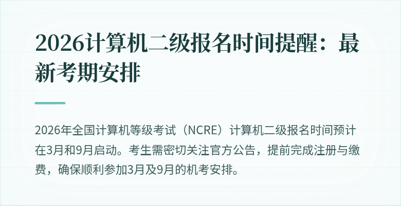 2026计算机二级报名时间提醒:最新考期安排