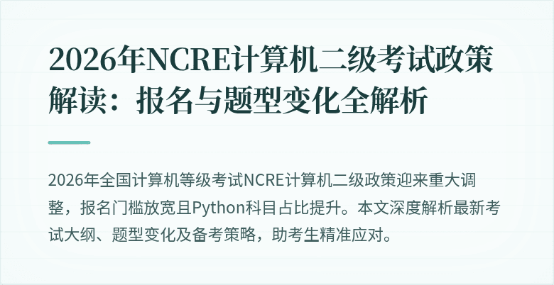 2026年NCRE计算机二级考试政策解读:报名与题型变化全解析