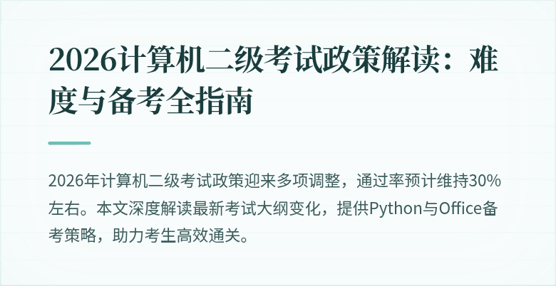 2026计算机二级考试政策解读：难度与备考全指南