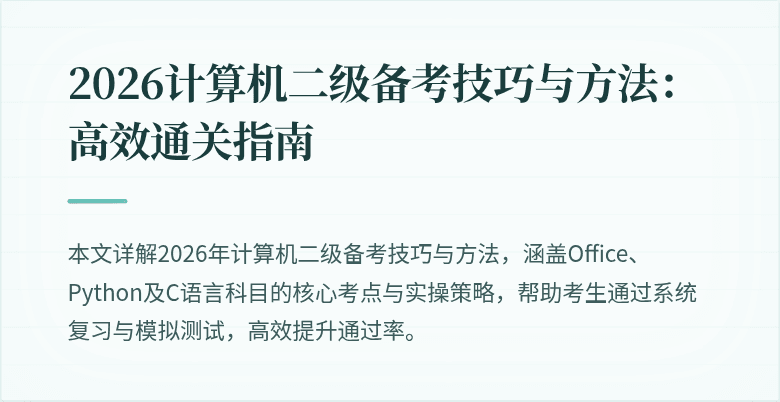 2026计算机二级备考技巧与方法:高效通关指南