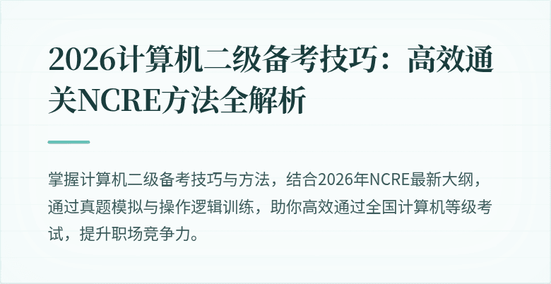 2026计算机二级备考技巧：高效通关NCRE方法全解析