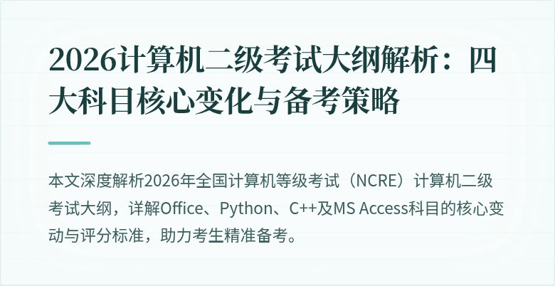 2026计算机二级考试大纲解析:四大科目核心变化与备考策略