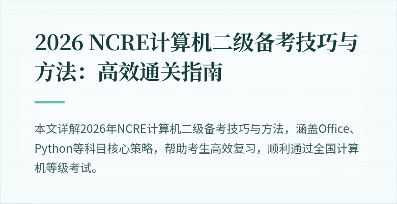 2026 NCRE计算机二级备考技巧与方法:高效通关指南
