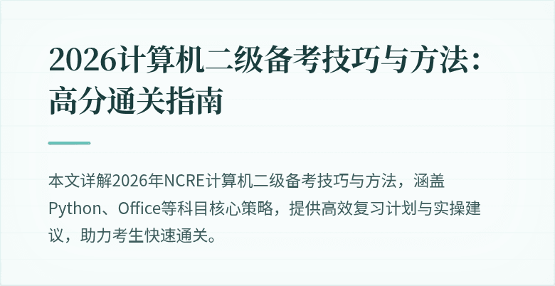 2026计算机二级备考技巧与方法:高分通关指南