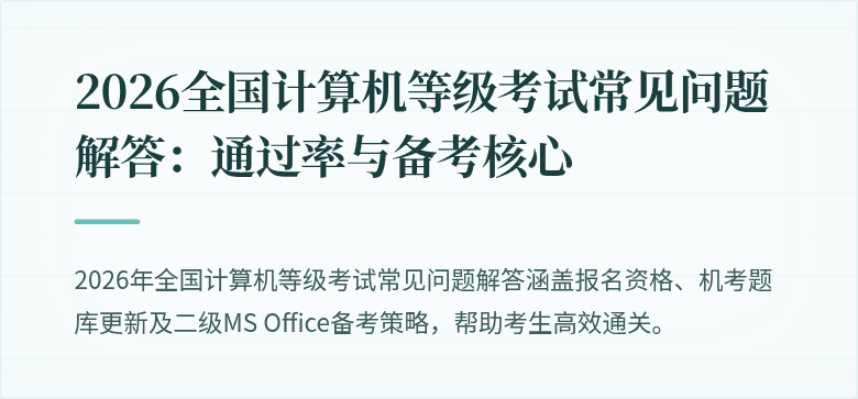 2026全国计算机等级考试常见问题解答:通过率与备考核心
