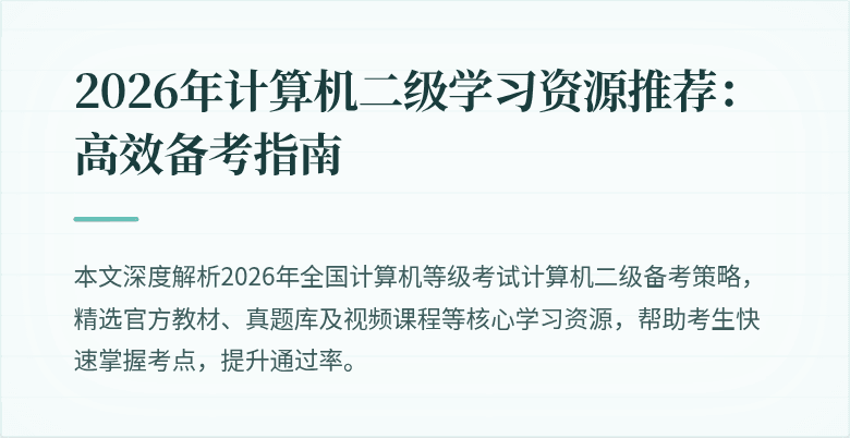 2026年计算机二级学习资源推荐:高效备考指南
