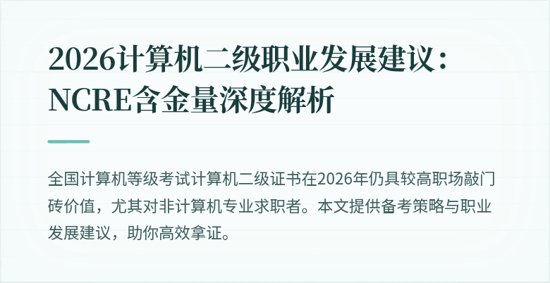 2026计算机二级职业发展建议:NCRE含金量深度解析