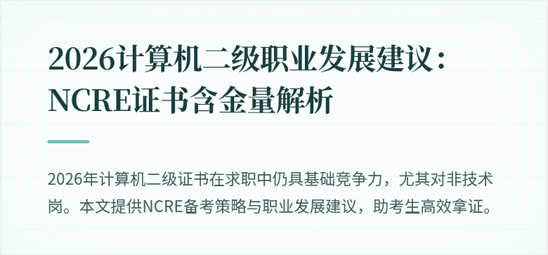 2026计算机二级职业发展建议：NCRE证书含金量解析