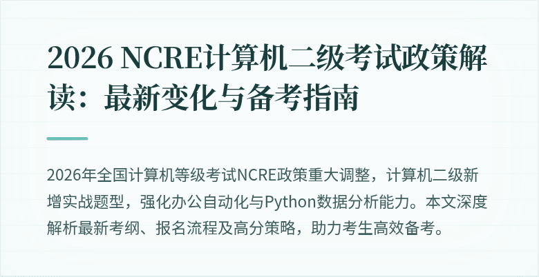 2026 NCRE计算机二级考试政策解读:最新变化与备考指南