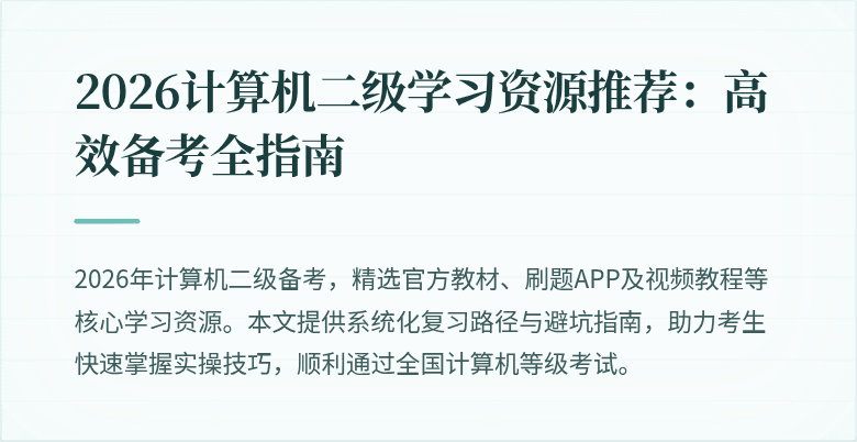 2026计算机二级学习资源推荐:高效备考全指南