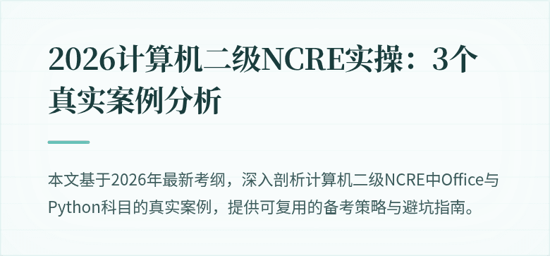 2026计算机二级NCRE实操:3个真实案例分析