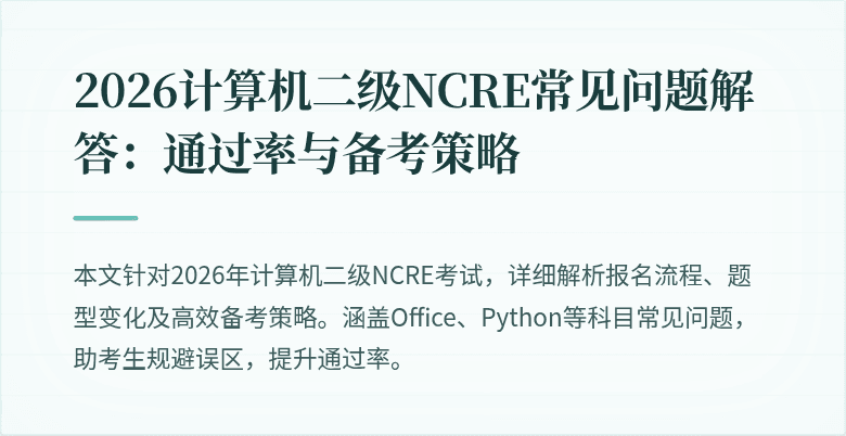 2026计算机二级NCRE常见问题解答:通过率与备考策略