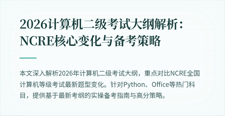 2026计算机二级考试大纲解析:NCRE核心变化与备考策略