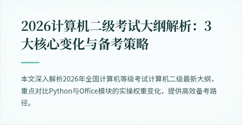 2026计算机二级考试大纲解析:3大核心变化与备考策略