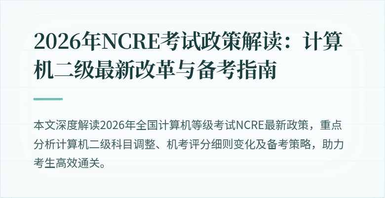 2026年NCRE考试政策解读：计算机二级最新改革与备考指南