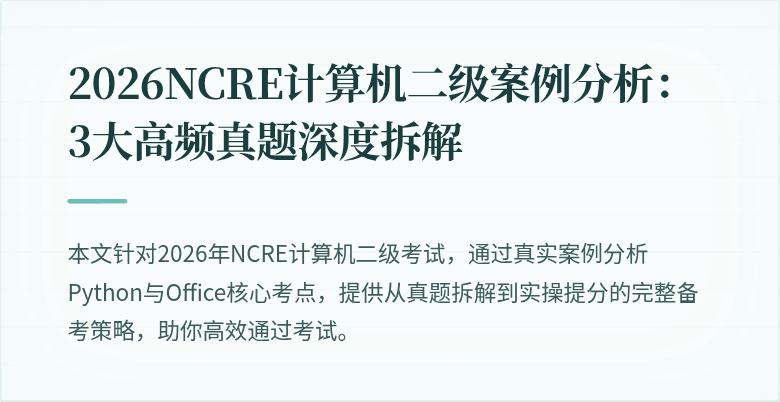 2026NCRE计算机二级案例分析:3大高频真题深度拆解