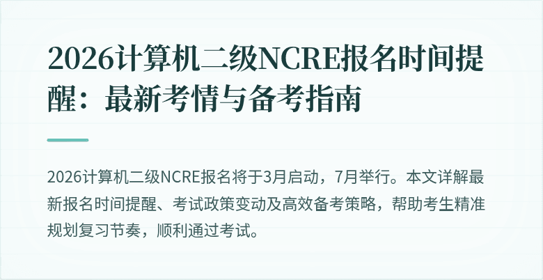 2026计算机二级NCRE报名时间提醒:最新考情与备考指南