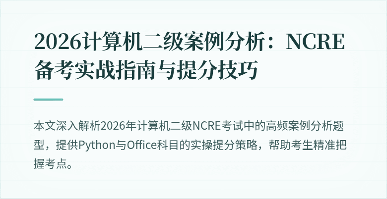 2026计算机二级案例分析：NCRE备考实战指南与提分技巧