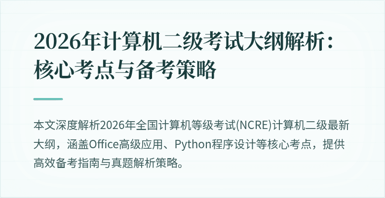 2026年计算机二级考试大纲解析：核心考点与备考策略