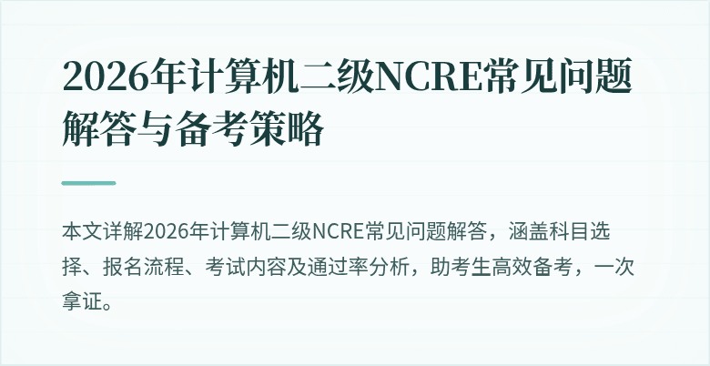 2026年计算机二级NCRE常见问题解答与备考策略