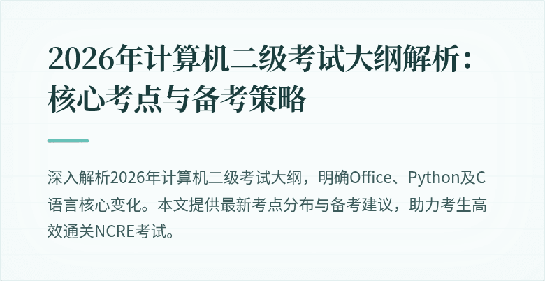 2026年计算机二级考试大纲解析:核心考点与备考策略