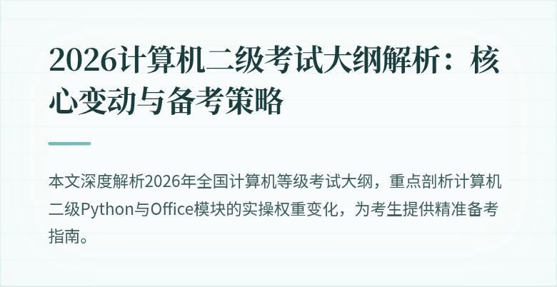 2026计算机二级考试大纲解析:核心变动与备考策略
