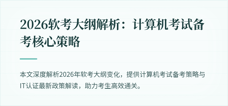 2026软考大纲解析：计算机考试备考核心策略