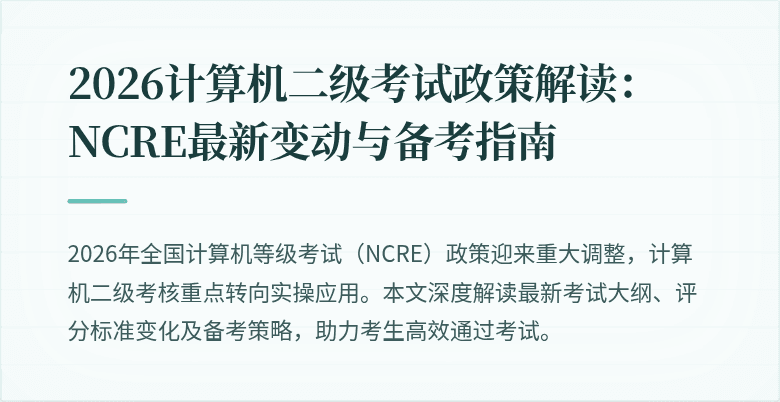 2026计算机二级考试政策解读:NCRE最新变动与备考指南