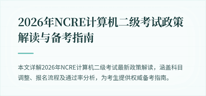2026年NCRE计算机二级考试政策解读与备考指南