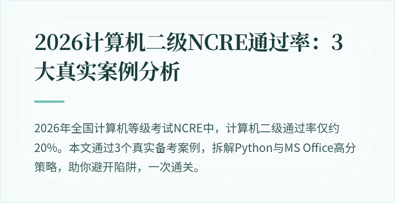 2026计算机二级NCRE通过率:3大真实案例分析