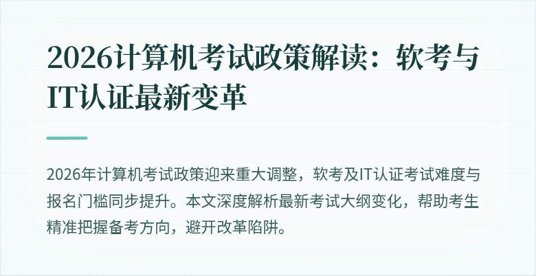 2026计算机考试政策解读：软考与IT认证最新变革