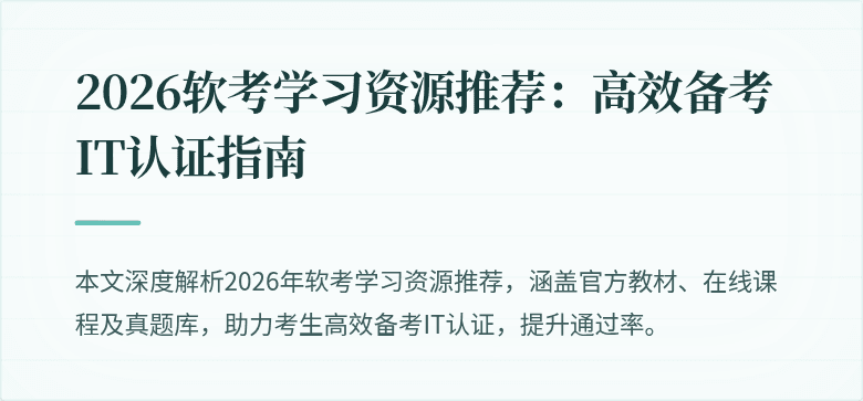 2026软考学习资源推荐：高效备考IT认证指南
