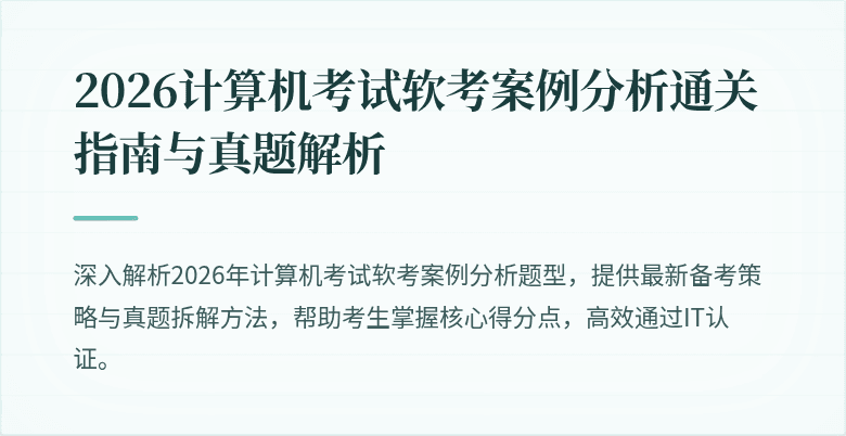 2026计算机考试软考案例分析通关指南与真题解析
