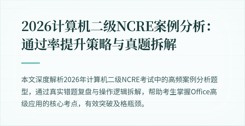 2026计算机二级NCRE案例分析:通过率提升策略与真题拆解