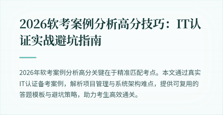 2026软考案例分析高分技巧:IT认证实战避坑指南