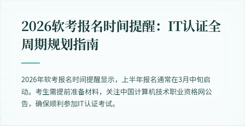 2026软考报名时间提醒：IT认证全周期规划指南