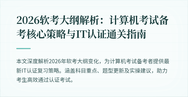 2026软考大纲解析：计算机考试备考核心策略与IT认证通关指南
