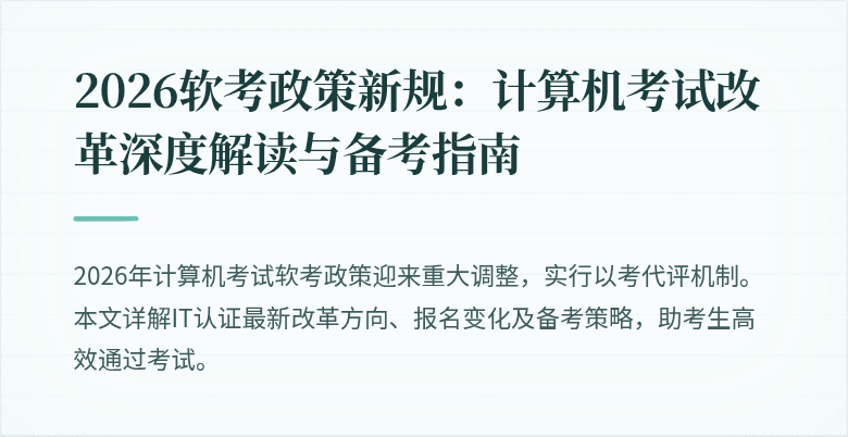 2026软考政策新规：计算机考试改革深度解读与备考指南