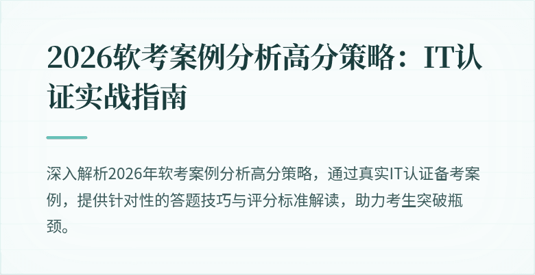 2026软考案例分析高分策略：IT认证实战指南