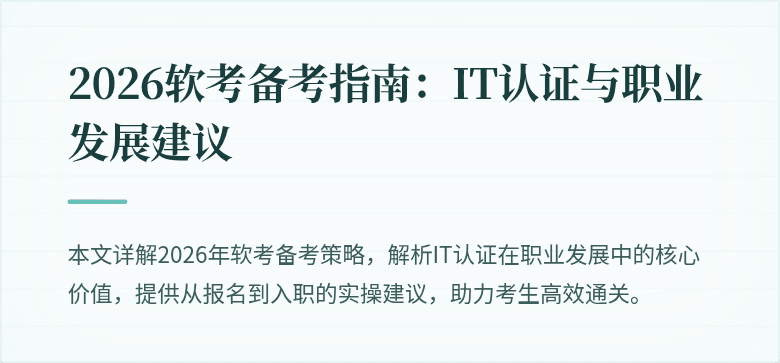 2026软考备考指南：IT认证与职业发展建议