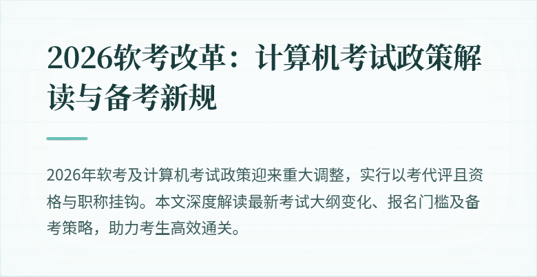 2026软考改革：计算机考试政策解读与备考新规