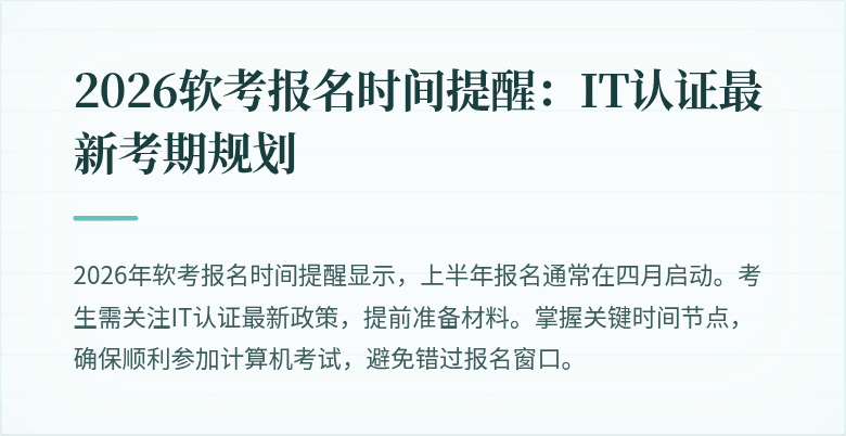 2026软考报名时间提醒：IT认证最新考期规划