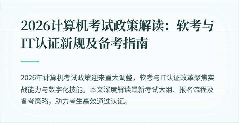 2026计算机考试政策解读：软考与IT认证新规及备考指南