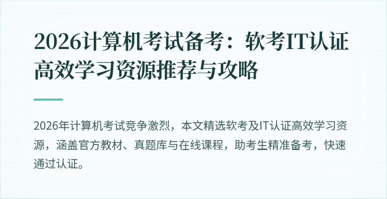 2026计算机考试备考：软考IT认证高效学习资源推荐与攻略