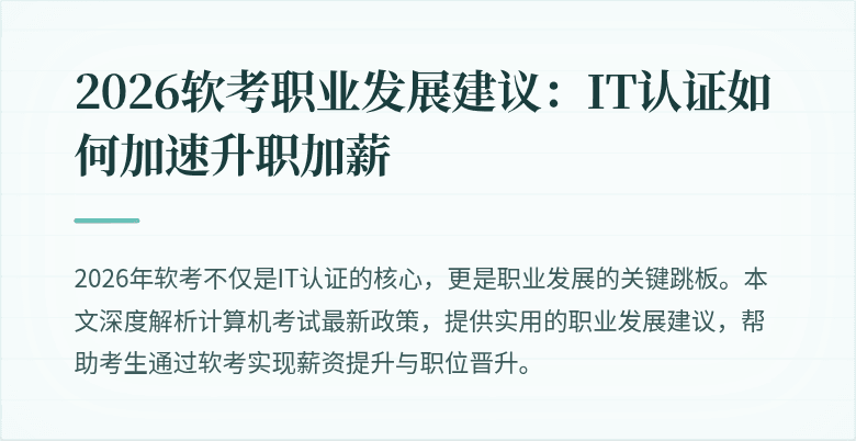 2026软考职业发展建议：IT认证如何加速升职加薪