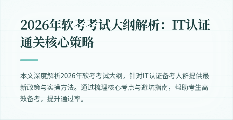 2026年软考考试大纲解析：IT认证通关核心策略