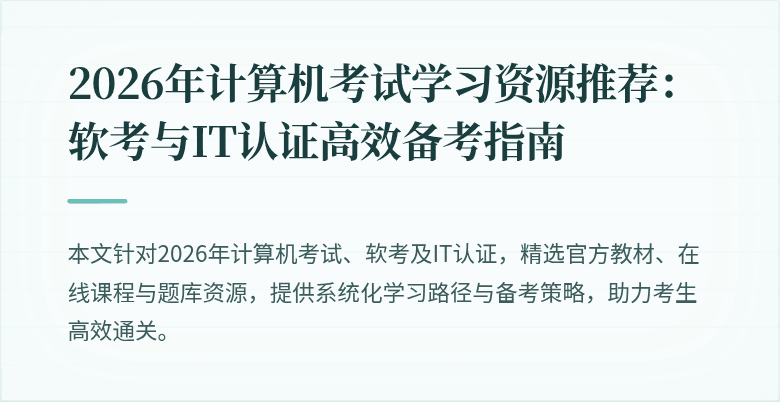 2026年计算机考试学习资源推荐：软考与IT认证高效备考指南