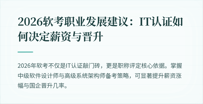 2026软考职业发展建议：IT认证如何决定薪资与晋升