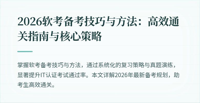 2026软考备考技巧与方法：高效通关指南与核心策略
