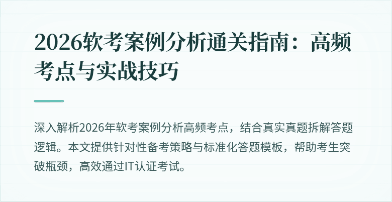 2026软考案例分析通关指南：高频考点与实战技巧